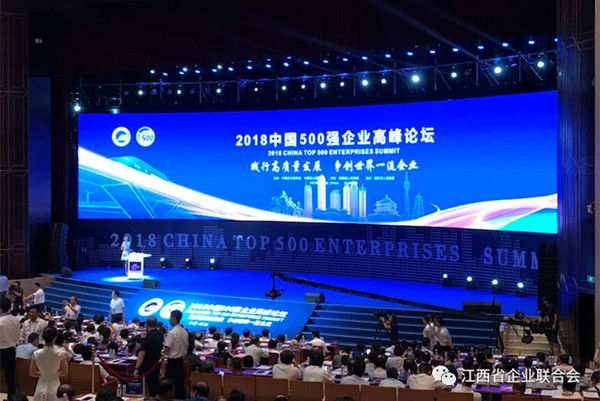 2018中国500强企业高峰论坛